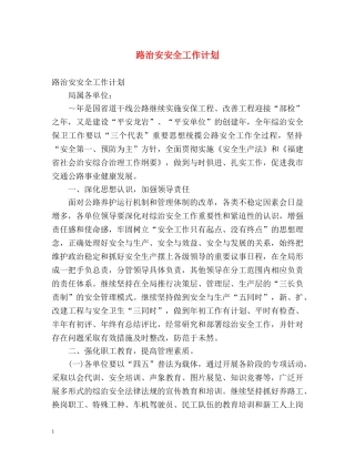路治安安全工作计划 