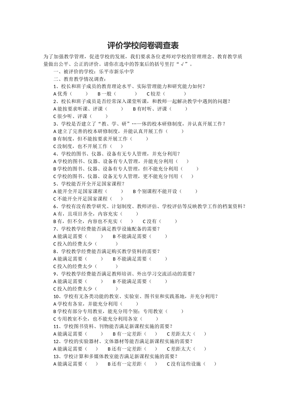 评价学校问卷调查表1_第1页