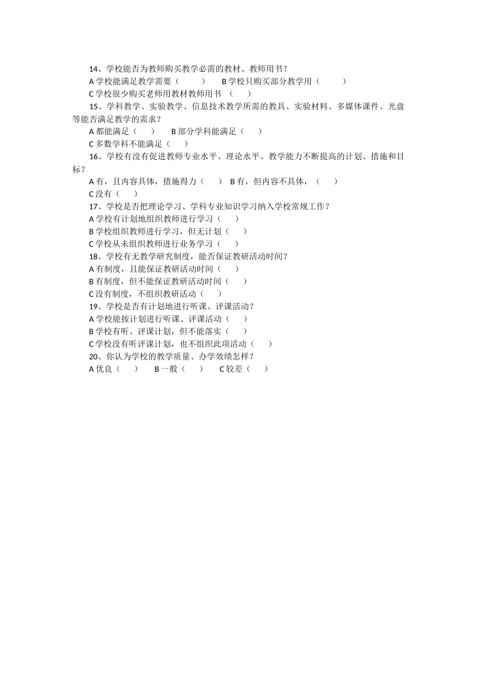 评价学校问卷调查表1_第2页