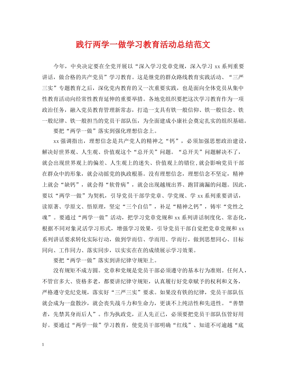 践行两学一做学习教育活动总结范文 _第1页