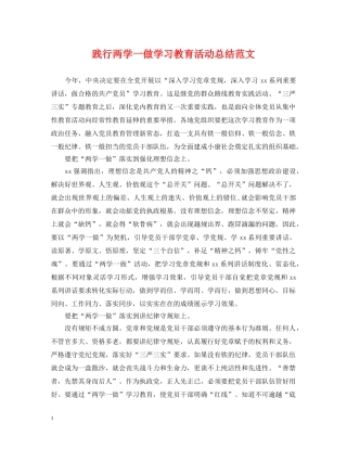 践行两学一做学习教育活动总结范文 