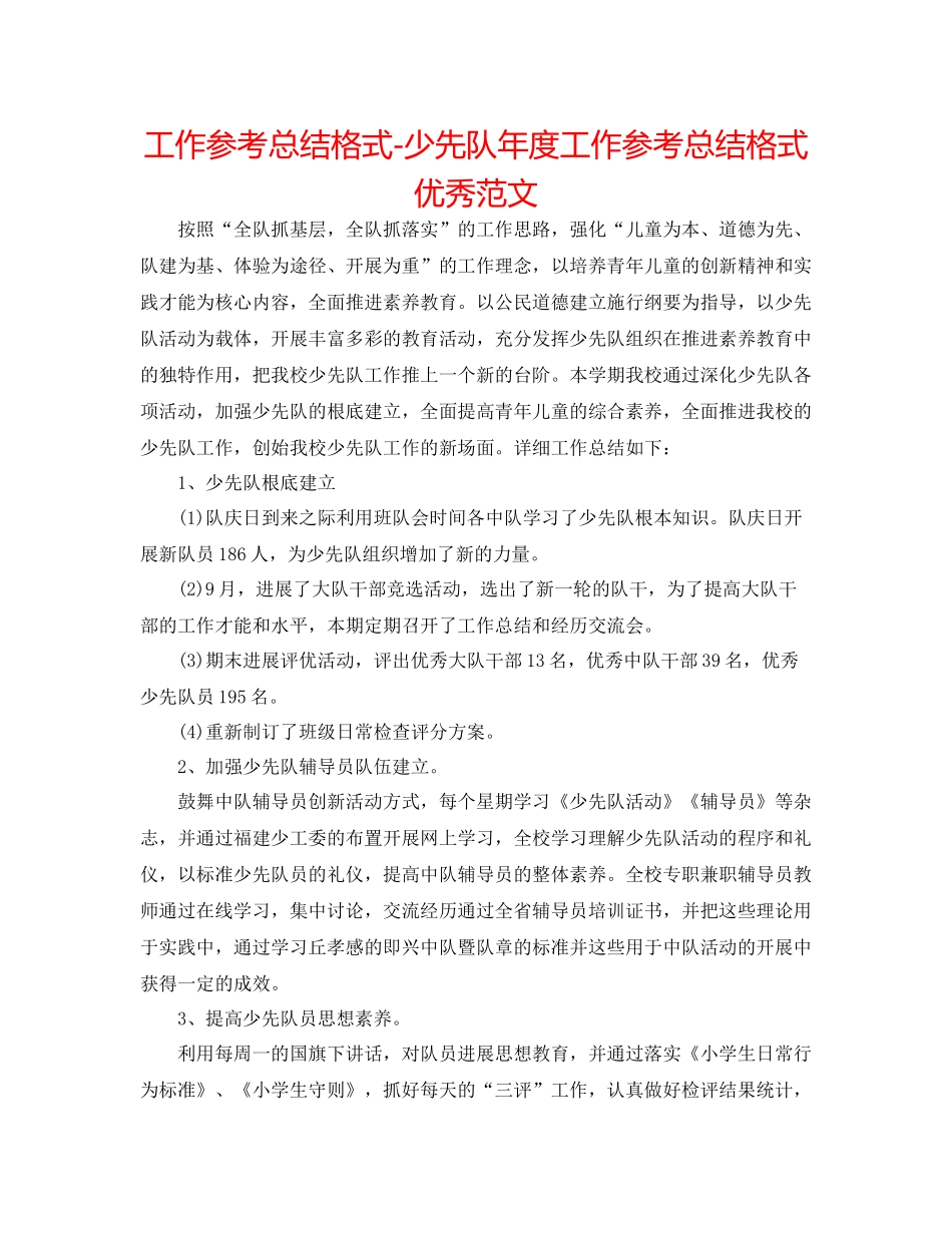 工作参考总结格式少先队年度工作参考总结格式优秀范文_第1页