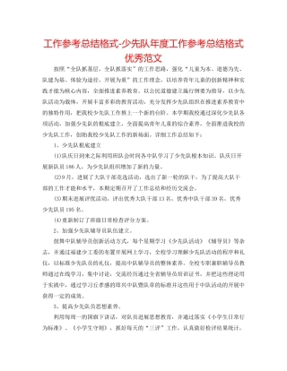 工作参考总结格式少先队年度工作参考总结格式优秀范文