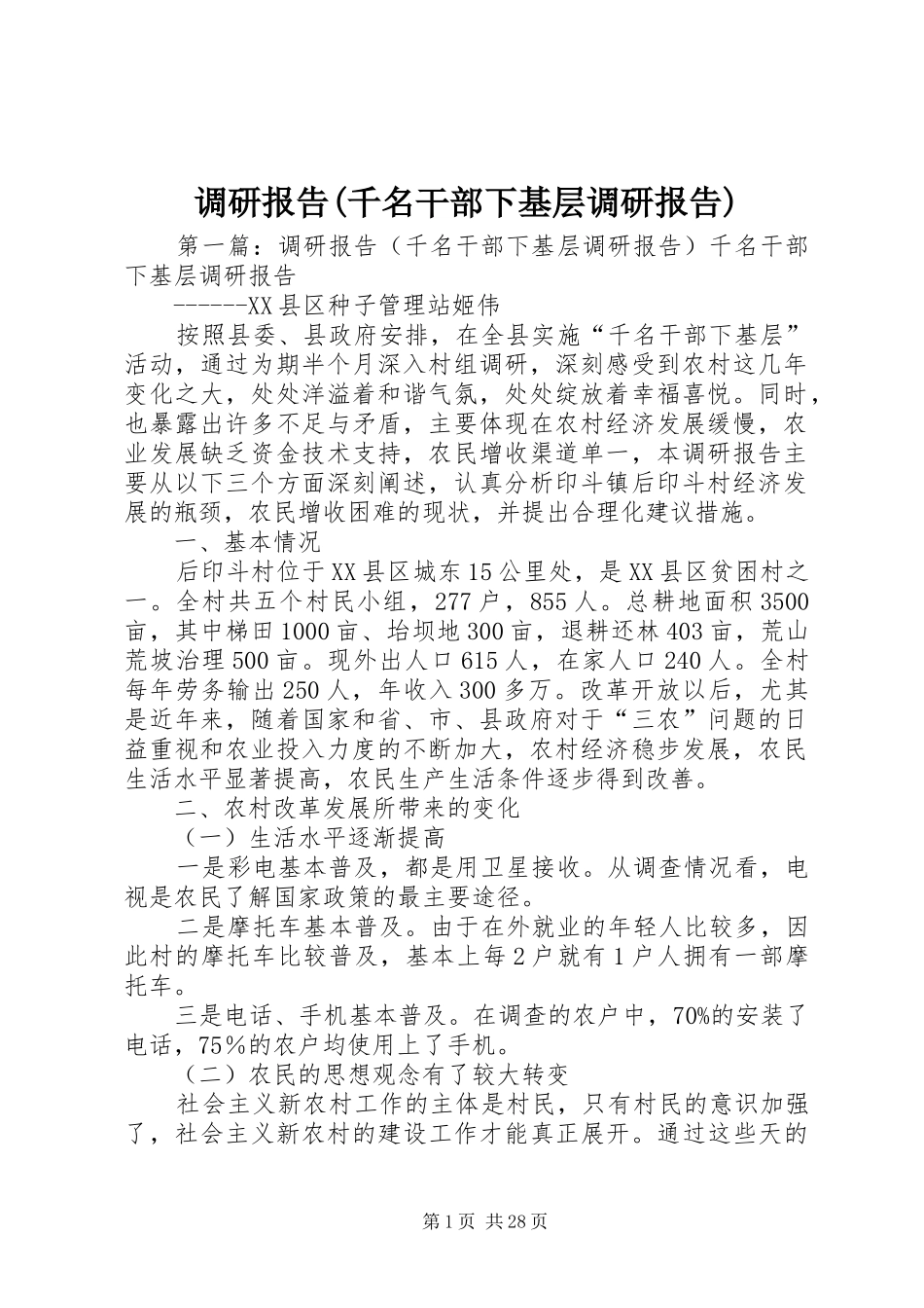 调研报告(千名干部下基层调研报告)_第1页