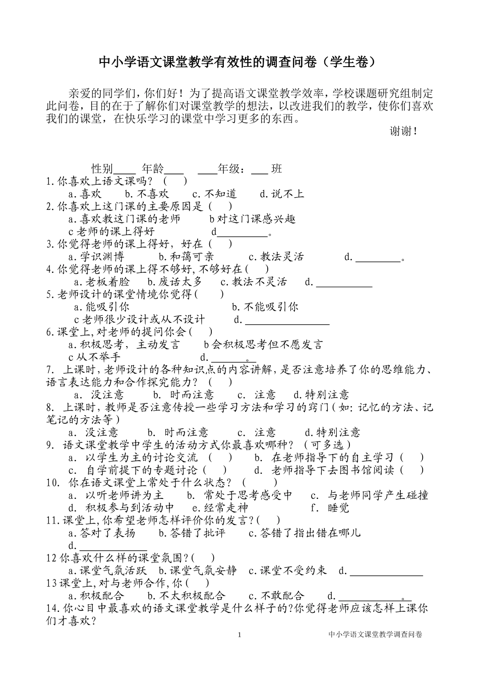 语文课堂教学有效性的调查问卷(学生卷) (2)_第1页