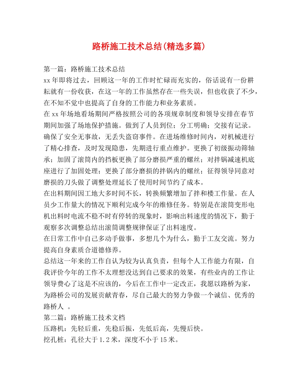 路桥施工技术总结(精选多篇) _第1页