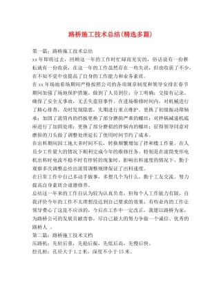 路桥施工技术总结(精选多篇) 