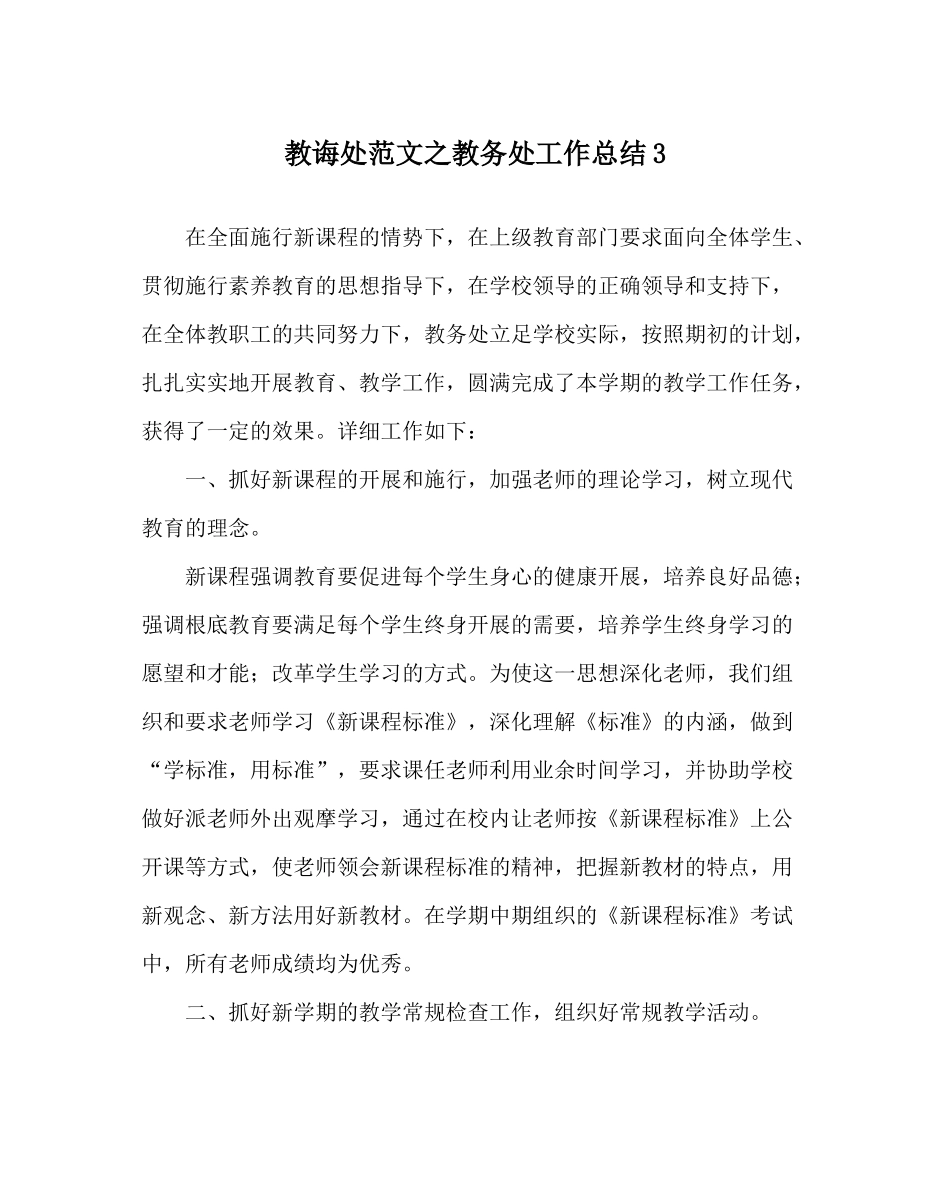 教导处范文教务处工作总结3_第1页