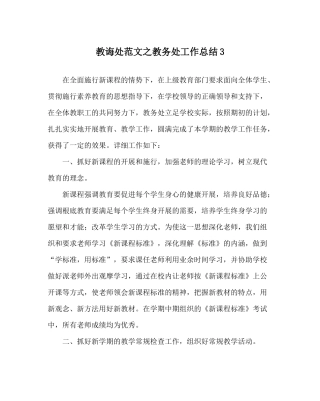 教导处范文教务处工作总结3