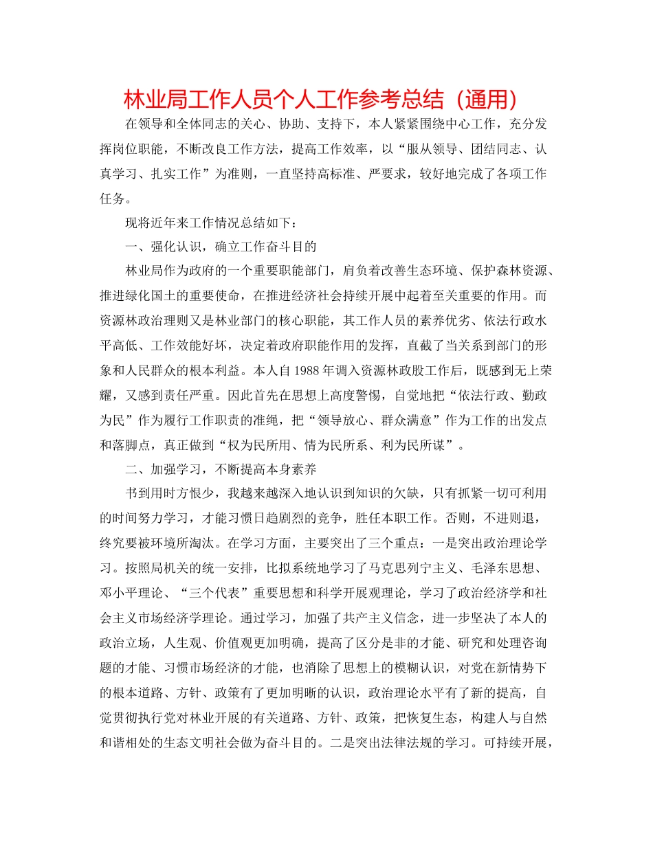 林业局工作人员个人工作参考总结（通用）_第1页