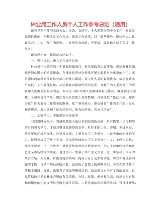 林业局工作人员个人工作参考总结（通用）