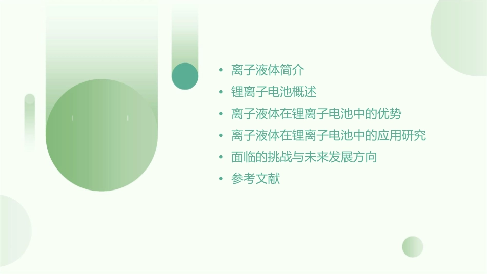 离子液体在锂离子电池中的应用教学课件_第2页