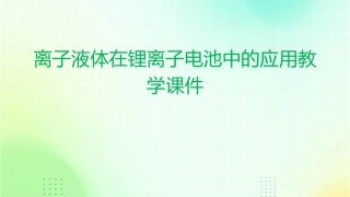 离子液体在锂离子电池中的应用教学课件