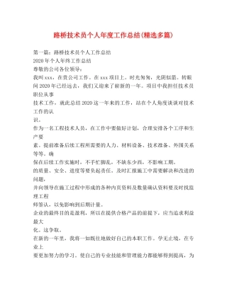 路桥技术员个人年度工作总结(精选多篇) 