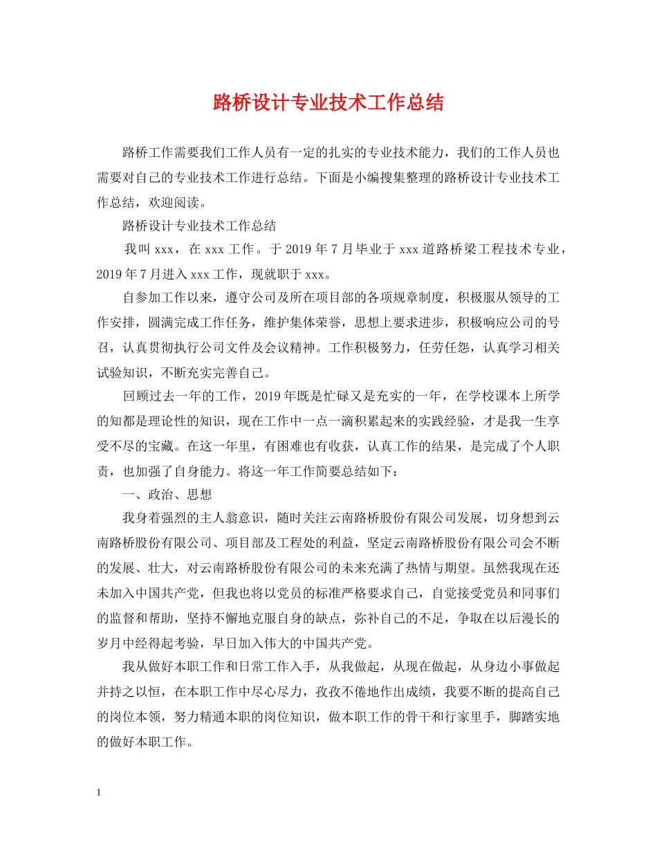 路桥设计专业技术工作总结 _第1页