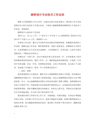 路桥设计专业技术工作总结 