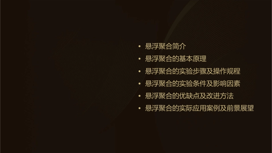 悬浮聚合完整版课件_第2页