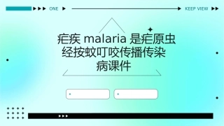 疟疾Malaria是疟原虫经按蚊叮咬传播传染病课件