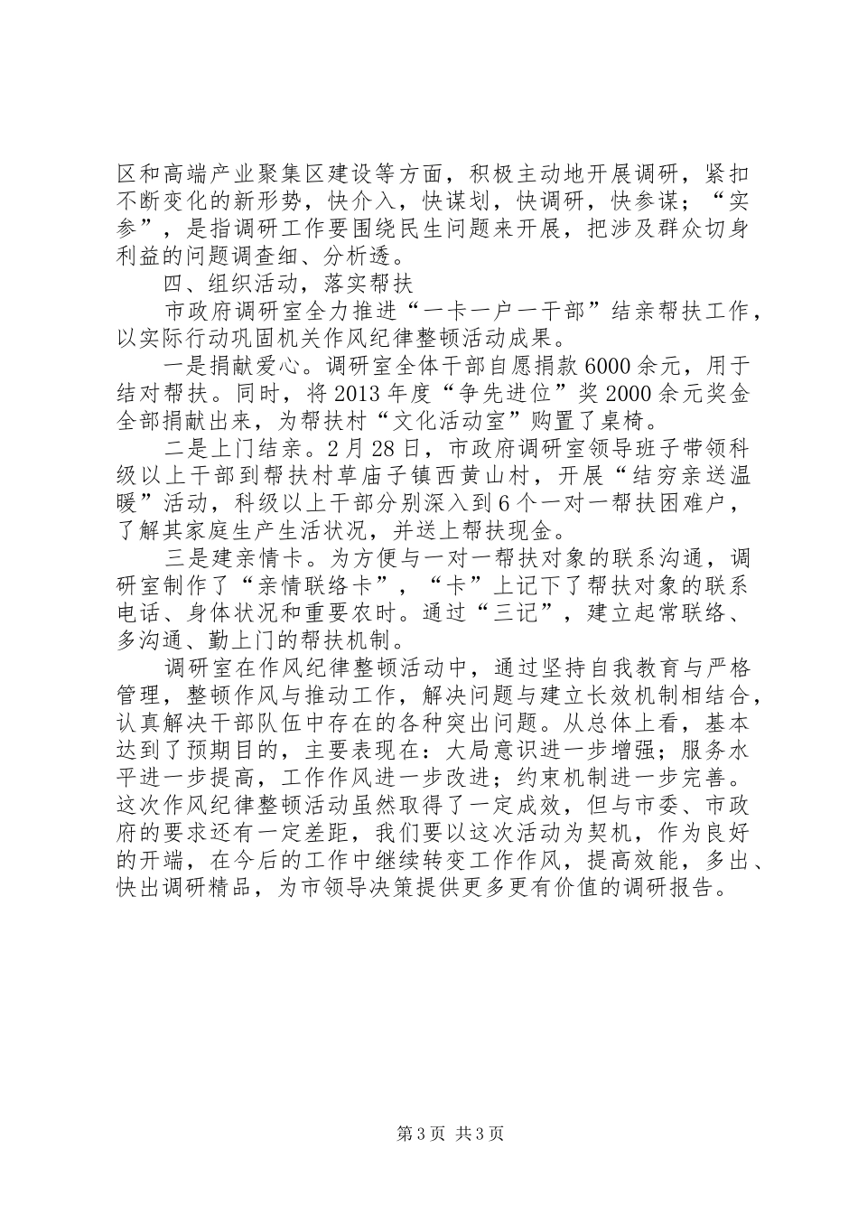 调研室作风纪律整改情况报告_第3页