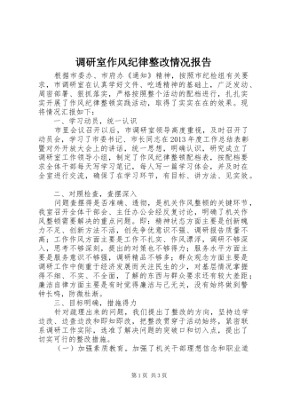 调研室作风纪律整改情况报告