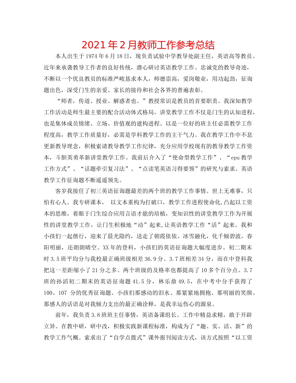 2021年2月教师工作参考总结_第1页