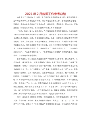 2021年2月教师工作参考总结