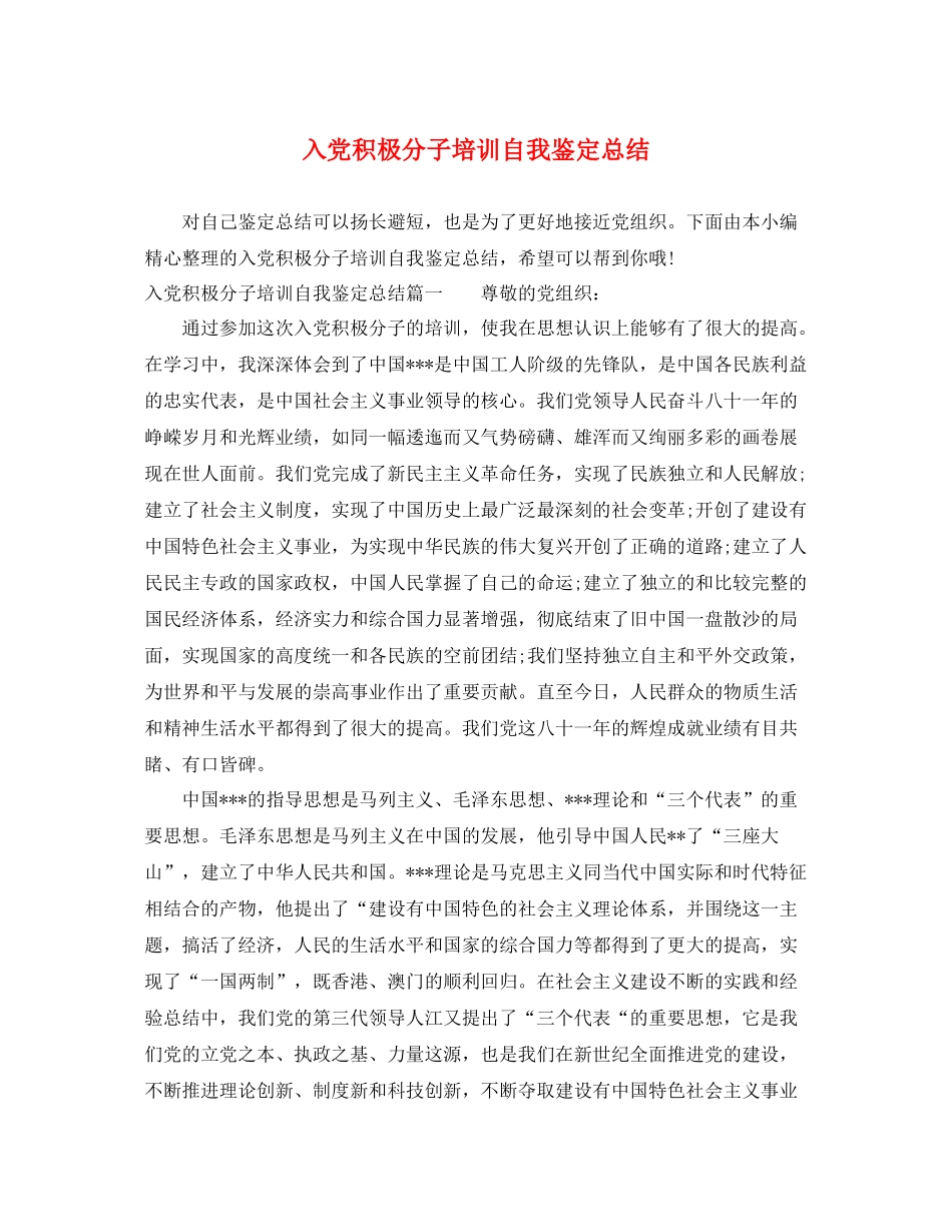 入党积极分子培训自我鉴定总结_第1页