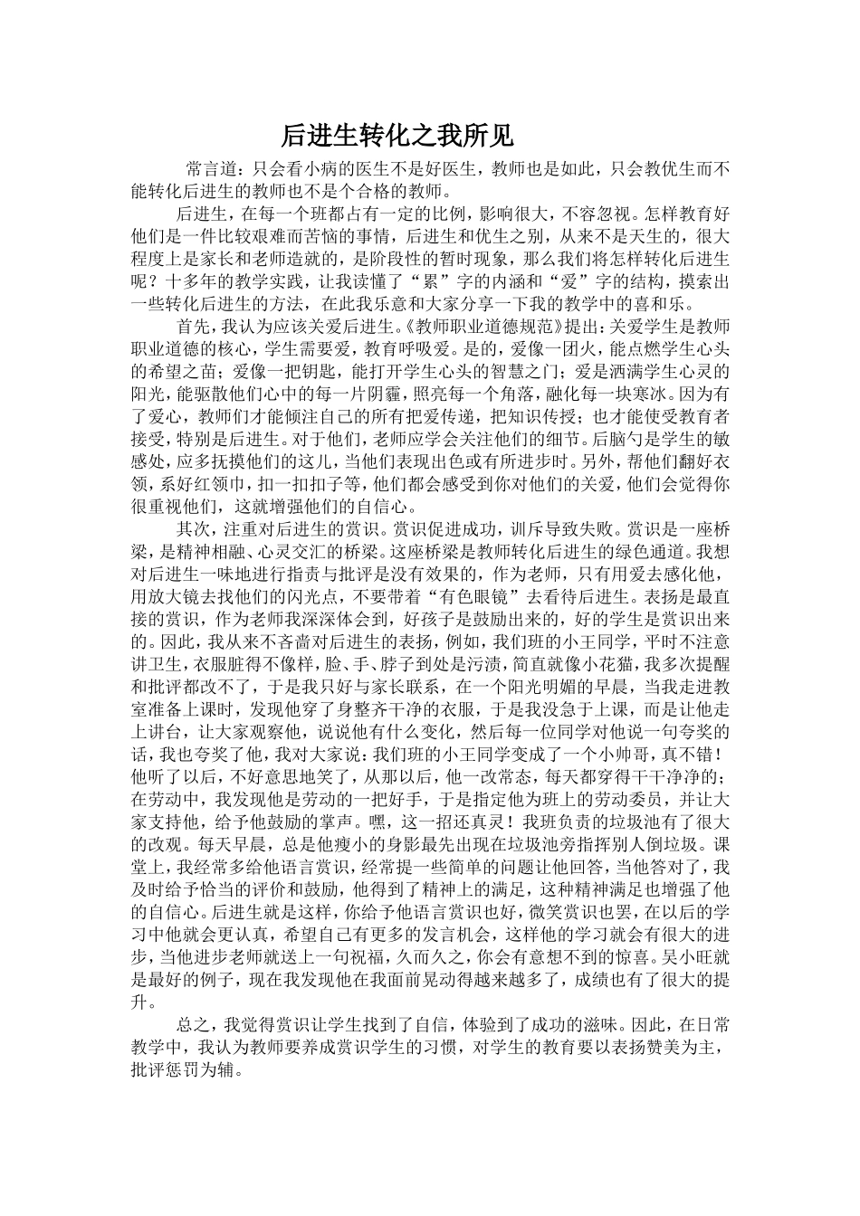 后进生转化之我所见_第1页