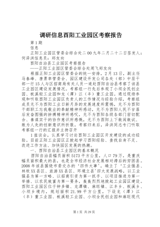 调研信息酉阳工业园区考察报告