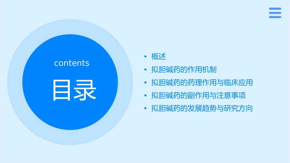 概述拟胆碱药课件_第2页