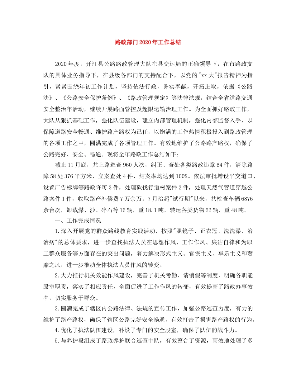 路政部门2020年工作总结 _第1页