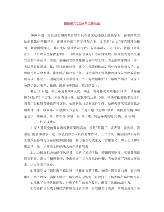 路政部门2020年工作总结 