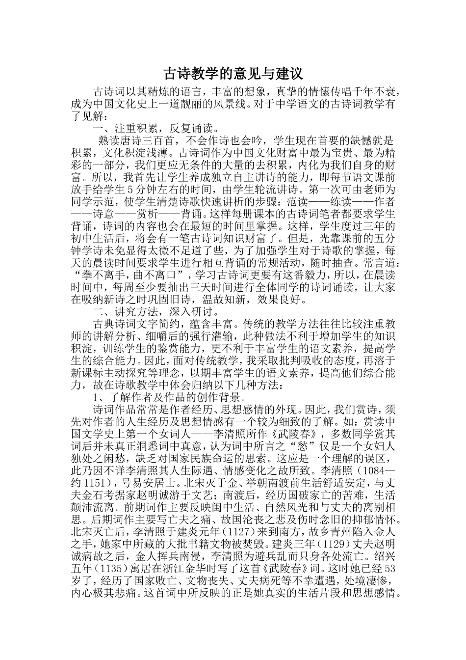 古诗教学的意见与建议_第1页
