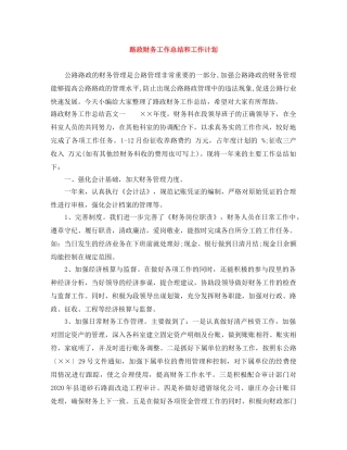 路政财务工作总结和工作计划 