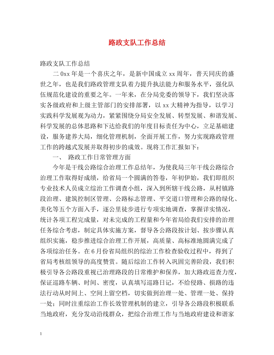 路政支队工作总结 _第1页