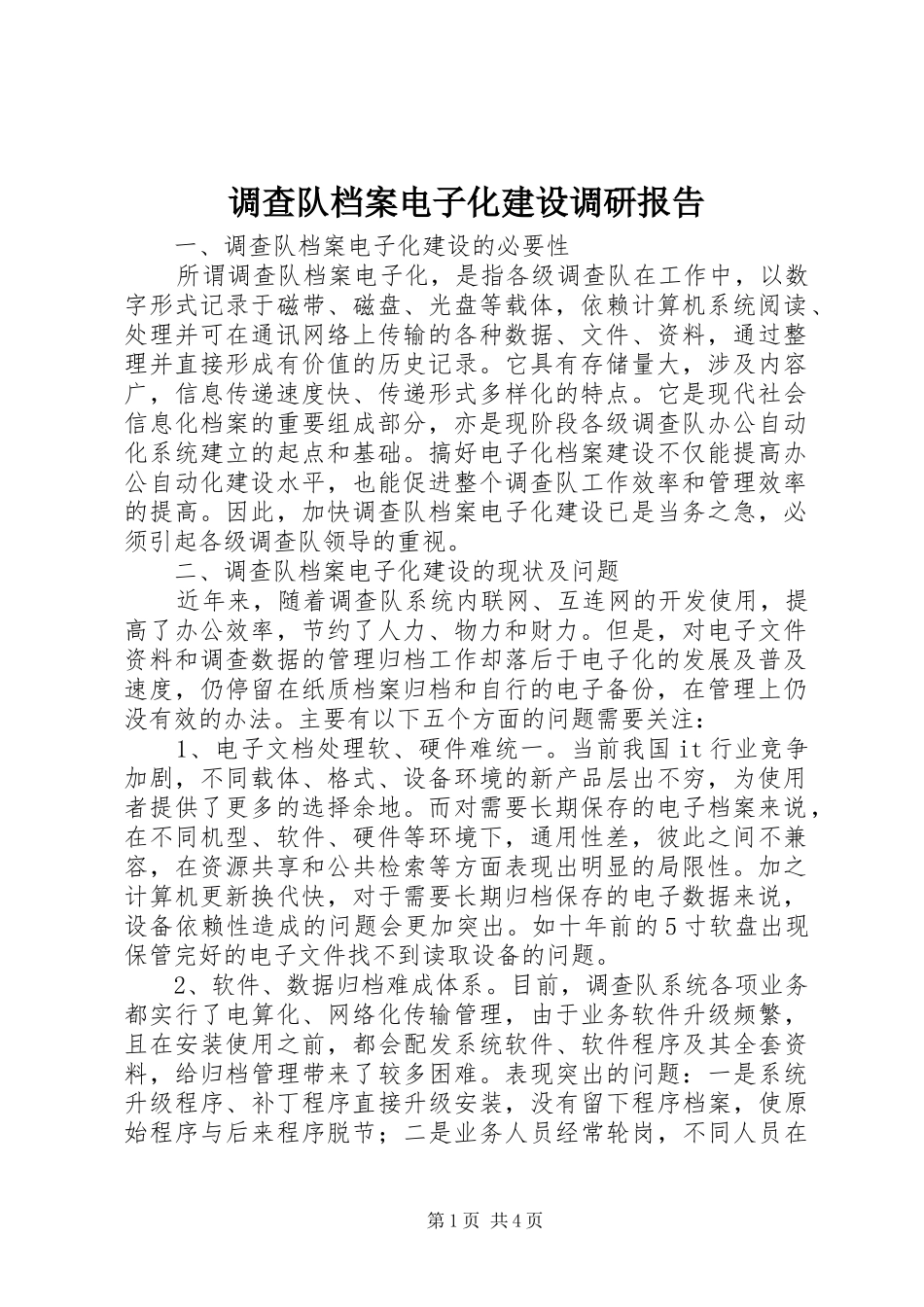 调查队档案电子化建设调研报告_第1页