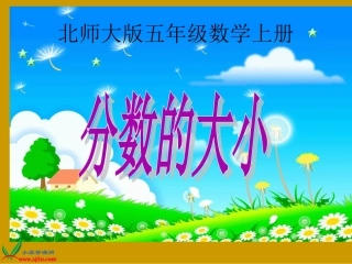 分数的大小-张世武