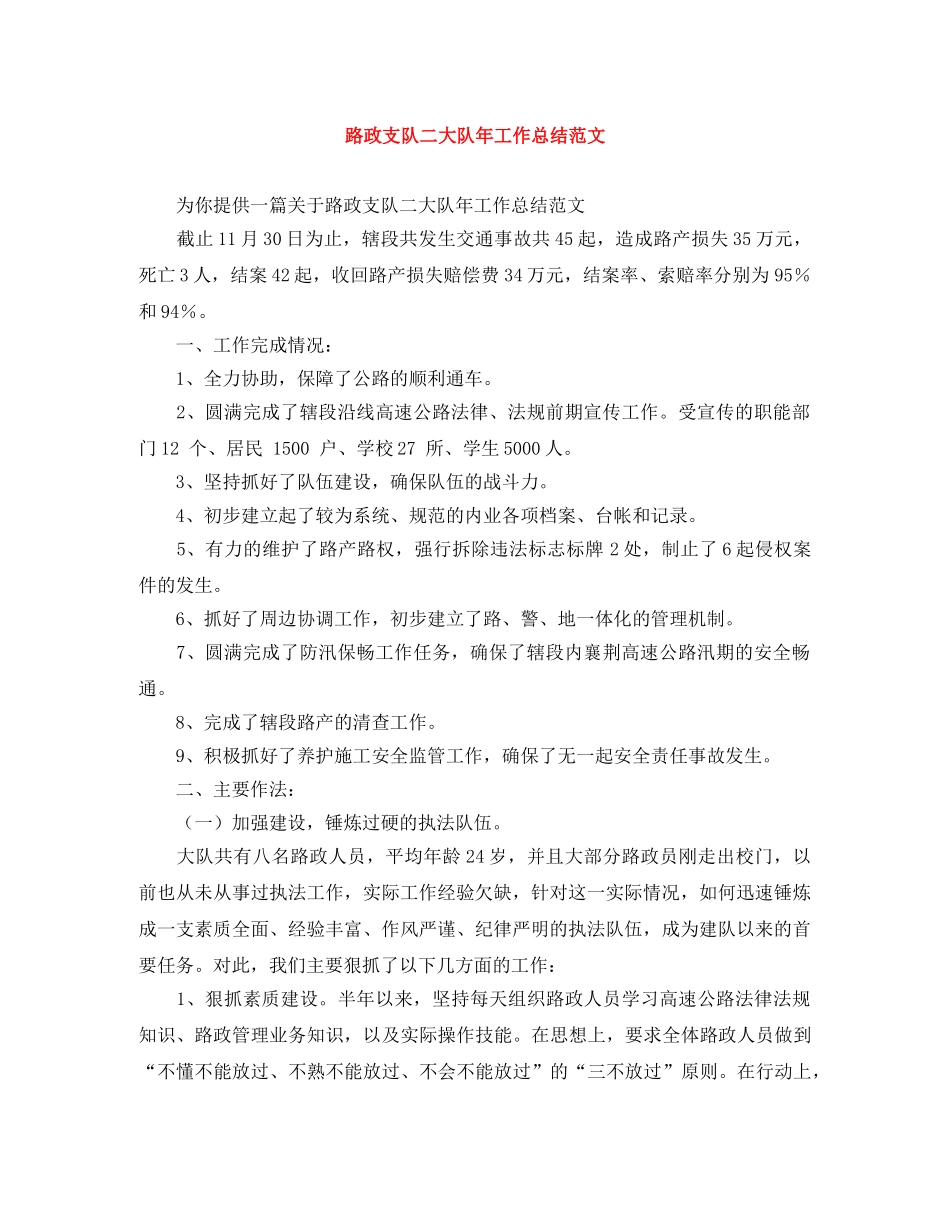路政支队二大队年工作总结范文 _第1页