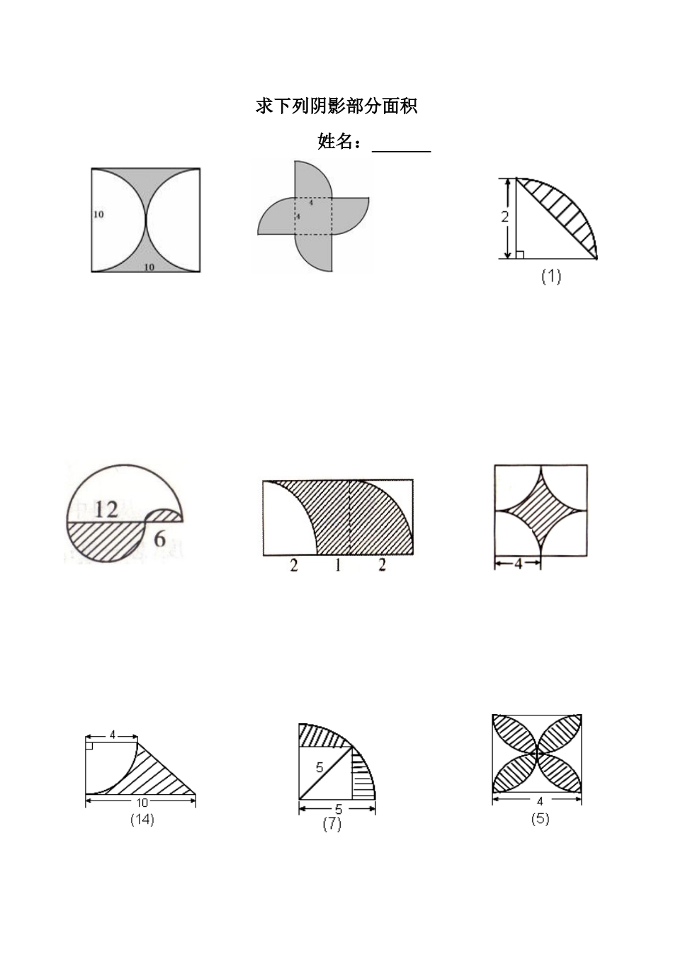 求下列阴影部分的面积_第1页