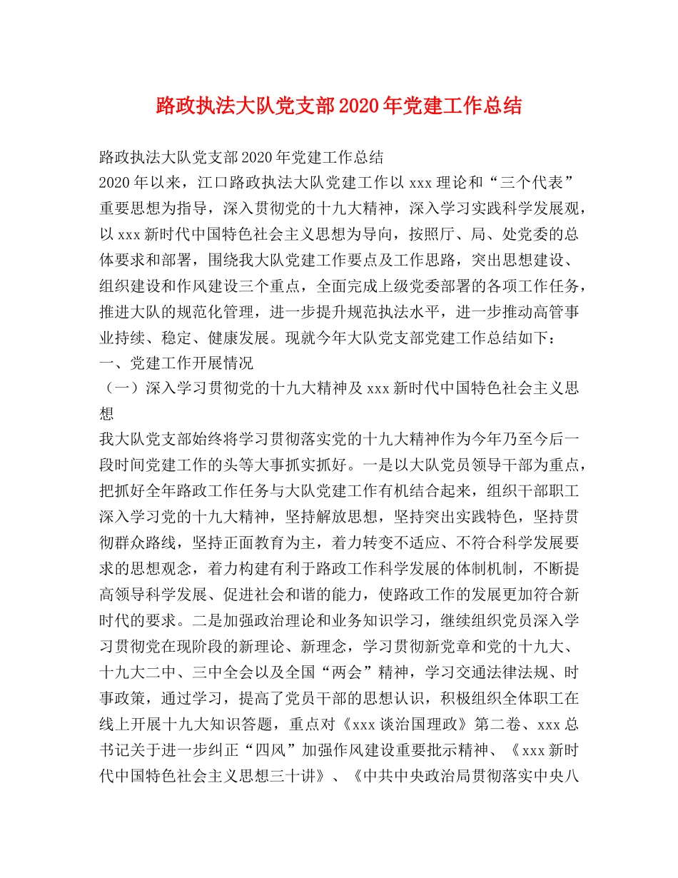 路政执法大队党支部2020年党建工作总结 _第1页