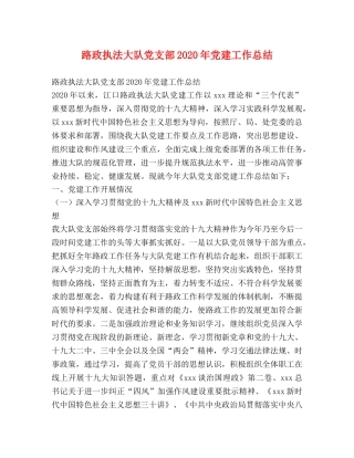 路政执法大队党支部2020年党建工作总结 