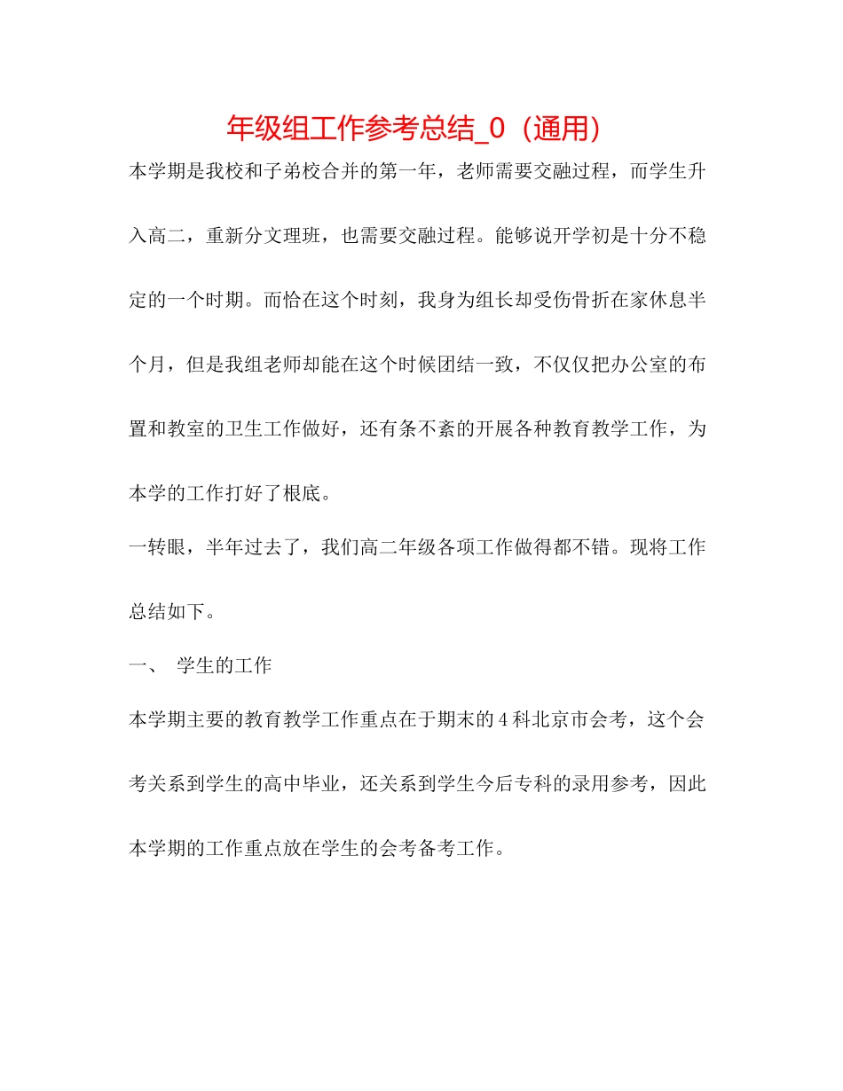 2021年级组工作参考总结_0（通用）_第1页