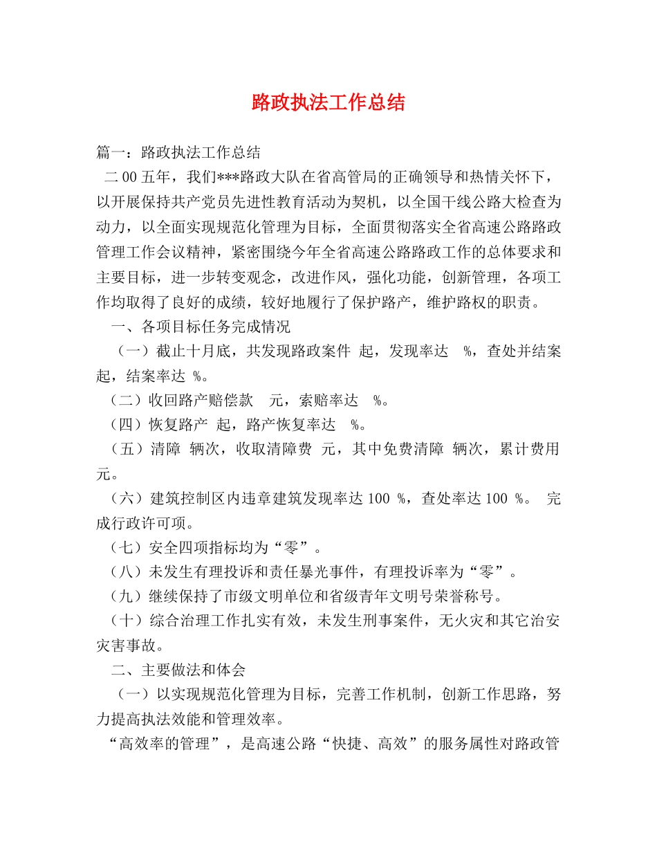 路政执法工作总结 _第1页