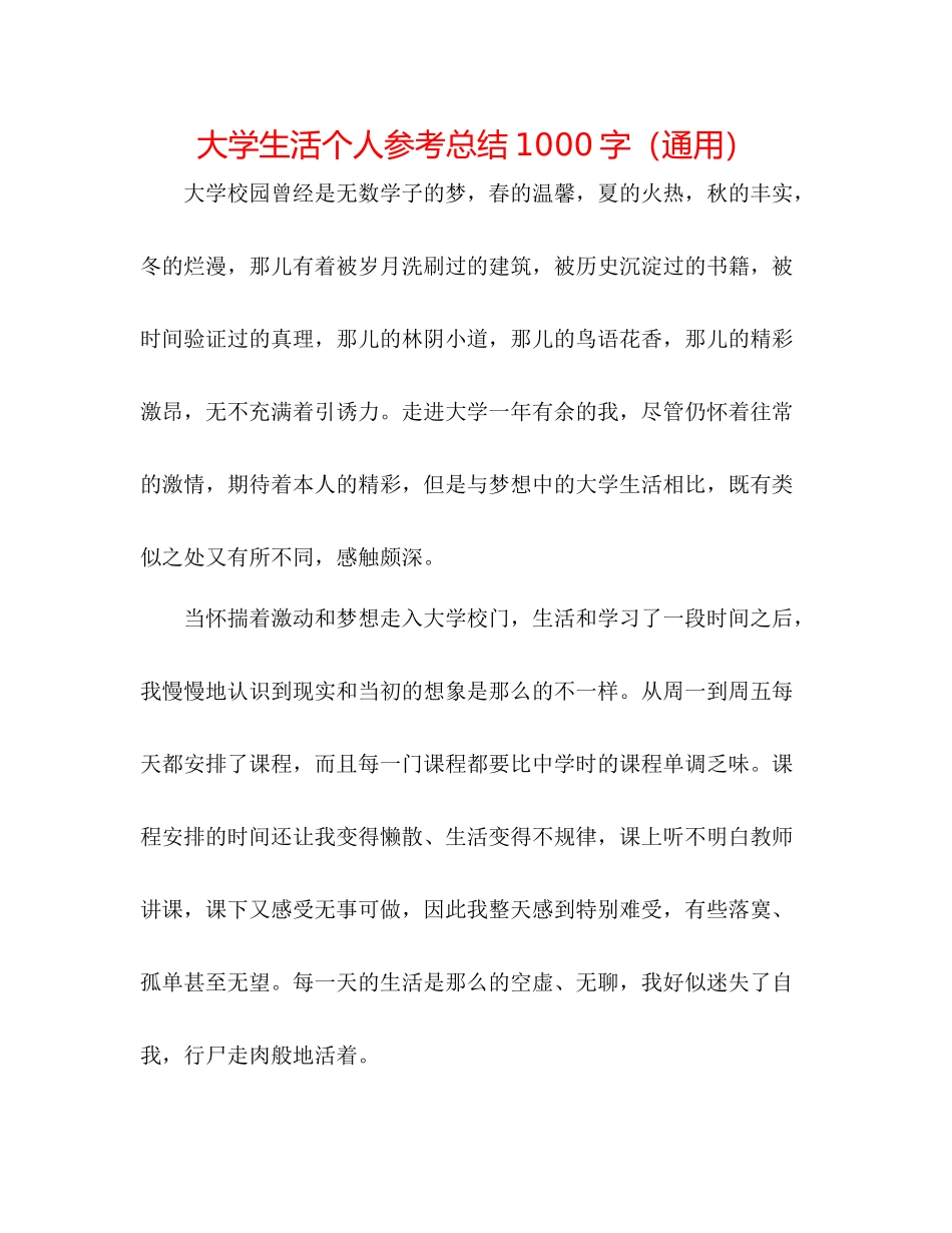 大学生活个人参考总结1000字（通用）_第1页