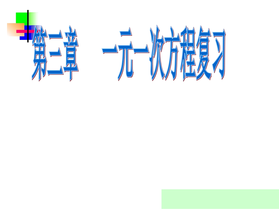 七上第3章一元一次方程复习_第1页
