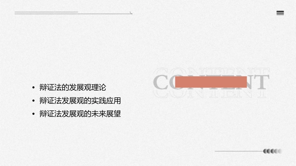 辩证法的发展观课件_第2页
