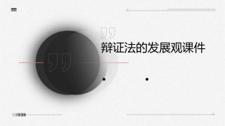 辩证法的发展观课件