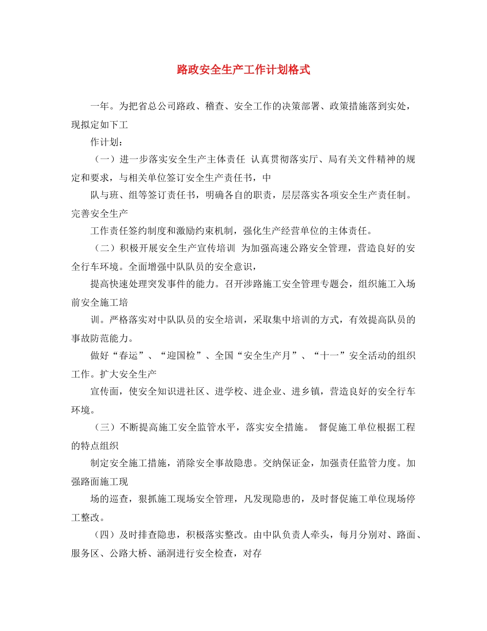 路政安全生产工作计划格式 _第1页