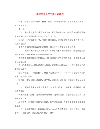 路政安全生产工作计划格式 