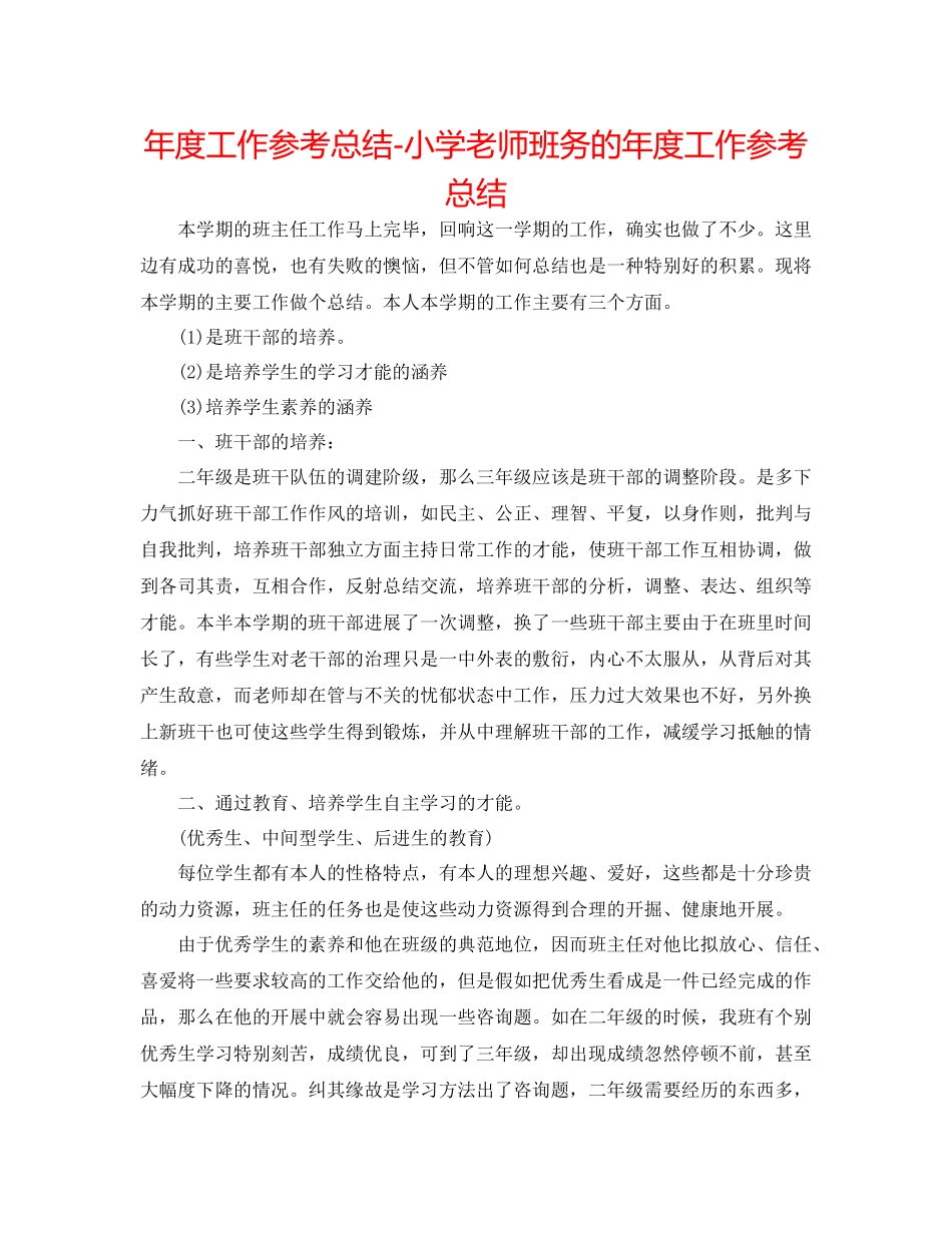 2021年度工作参考总结小学教师班务的年度工作参考总结_第1页